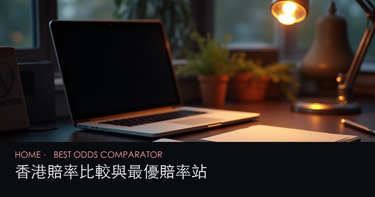 賠率比較 評測首頁 hero